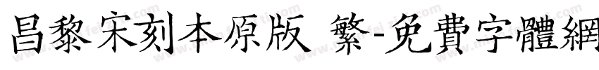 昌黎宋刻本原版 繁字体转换